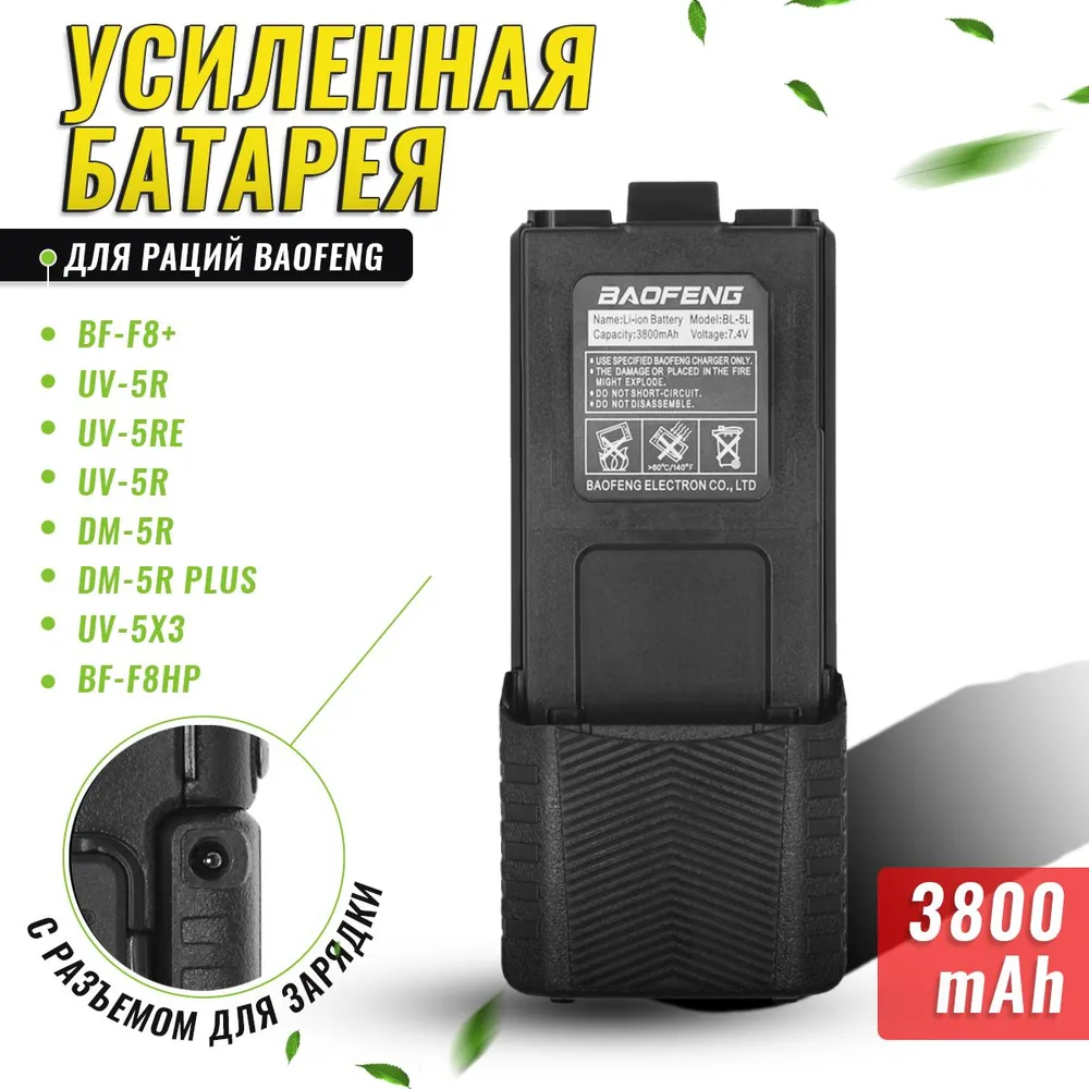Аккумулятор Baofeng для радиостанции Baofeng UV-5R (3800mAh) — фото 4