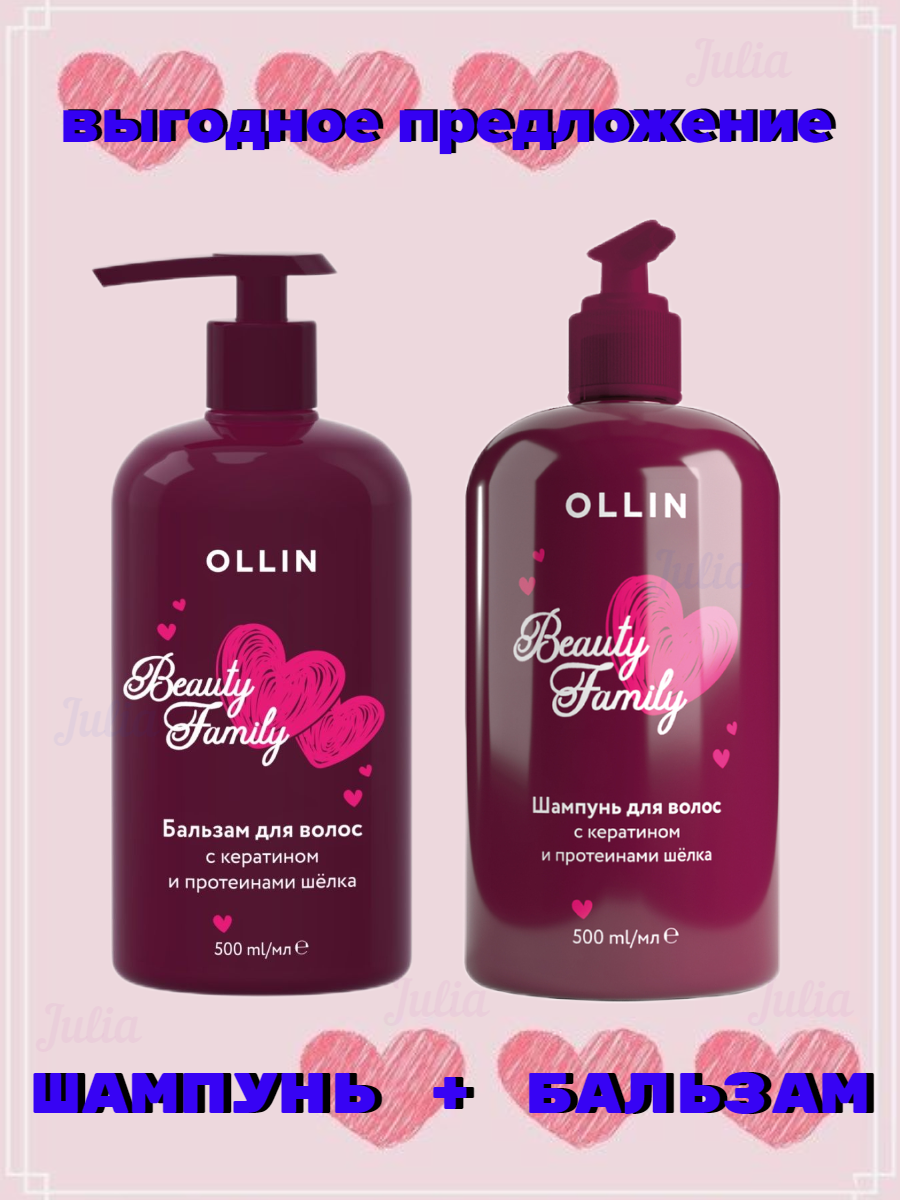 OLLIN Professional Beauty Family набор шампунь + бальзам с кератином и протеинами шелка, 1000 мл