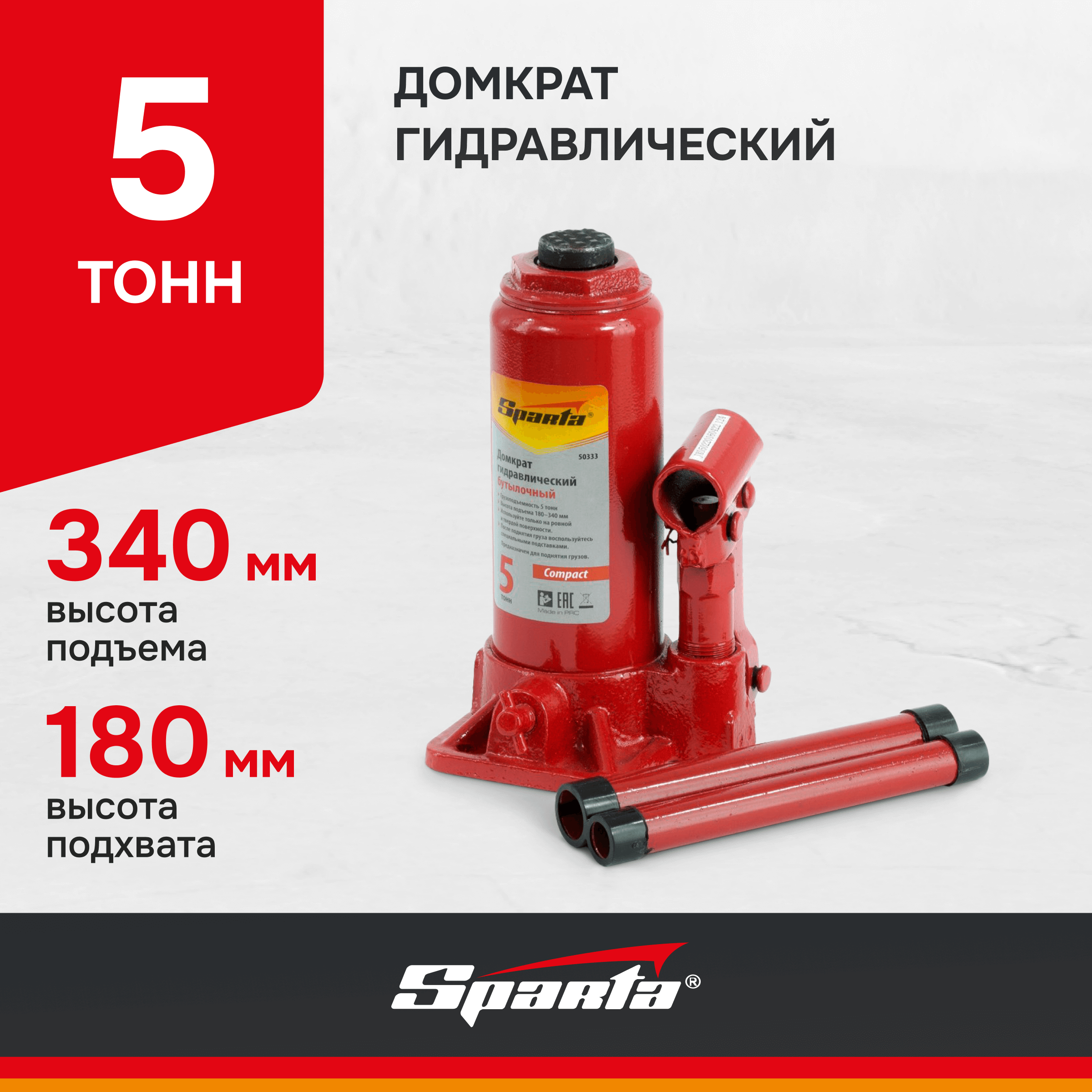 Домкрат бутылочный гидравлический Sparta Compact 50333 (5 т)