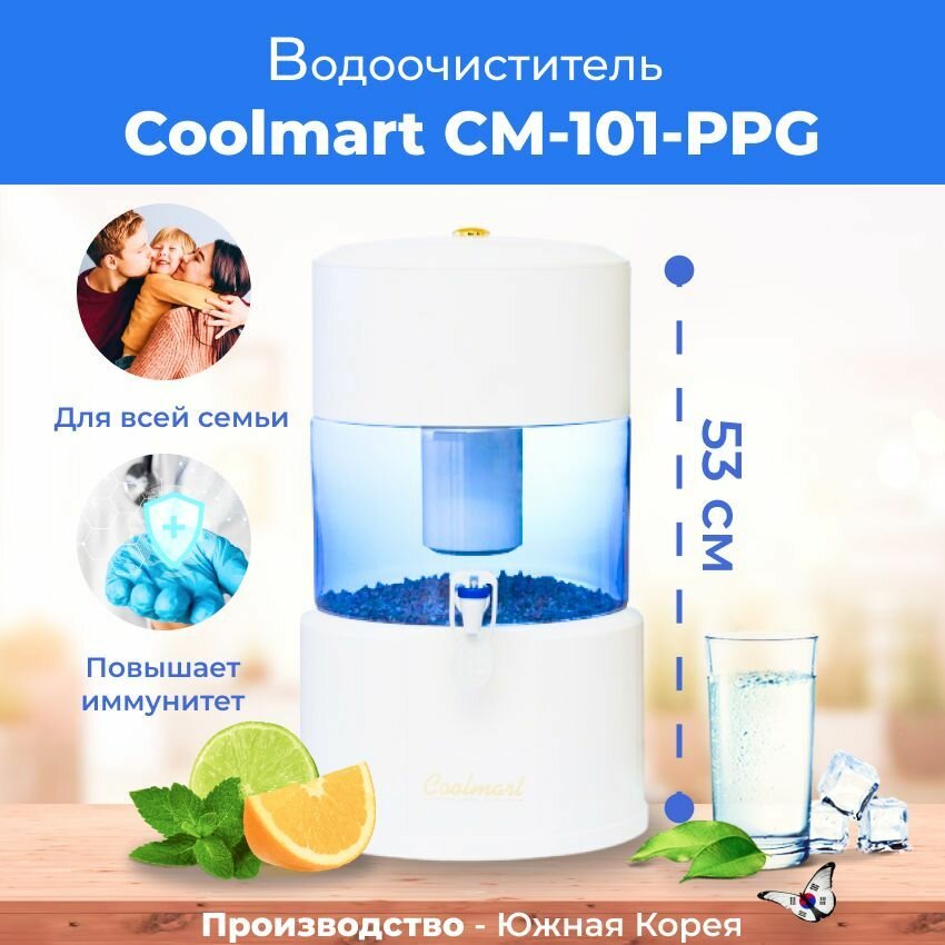 Водоочиститель Coolmart СМ-101-PPG