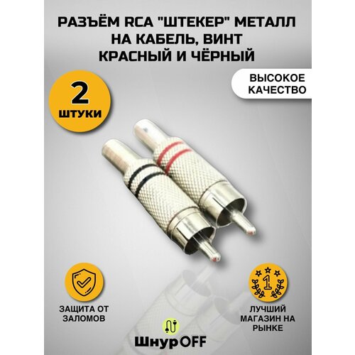 Разъем RCA штекер металл на кабель, под винт, красный и черный (комплект 2 шт)