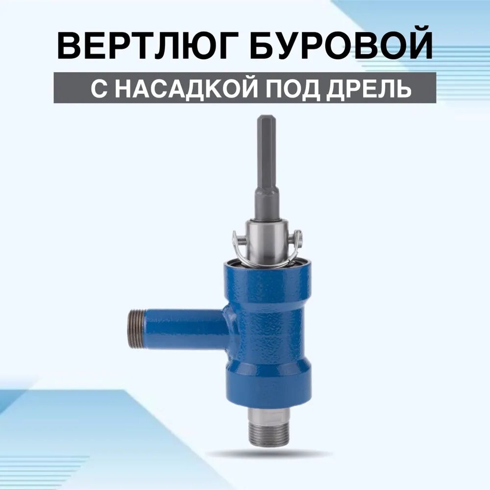 Вертлюг буровой с насадкой под дрель