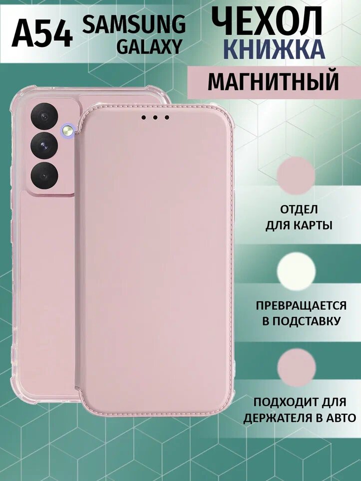 Чехол-книжка на Samsung A54 с противоударным бампером с усиленными углами на самсунг а54 Розовый — фото 1