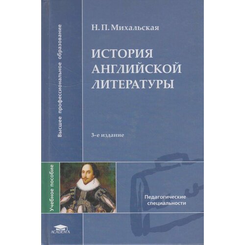 Книга: История английской литературы / Михальская Н. П.