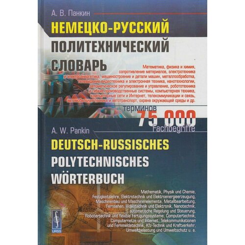 Книга: Немецко-русский политехнический словарь / Deutsch-Russisch Polytechnisches Wоrterbuch / А. В. Панкин