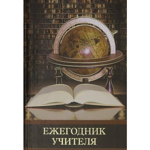 Феникс+ (канцтовары) Ежегодник учителя Глобус и книга