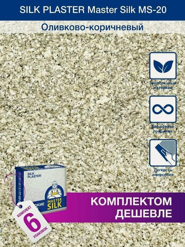 Изображение товара Жидкие обои Silk Plaster Мастер Cилк 20 комплект 6 шт (до 30кв. м) оливково - коричневый