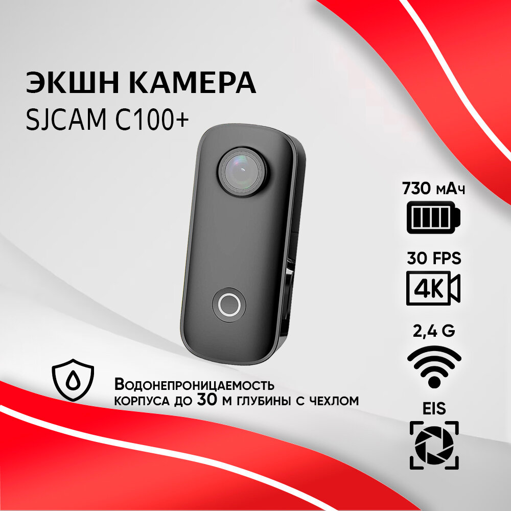 Экшн камера SJCam C100+ черная с креплением, цифровым стабилизатором, водонепроницаемая 2K Full HD на шлем, голову, грудь, велосипед