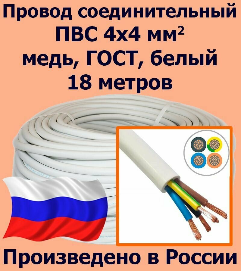 Провод соединительный ПВС 4х4 мм2, белый, медь, ГОСТ, 18 метров