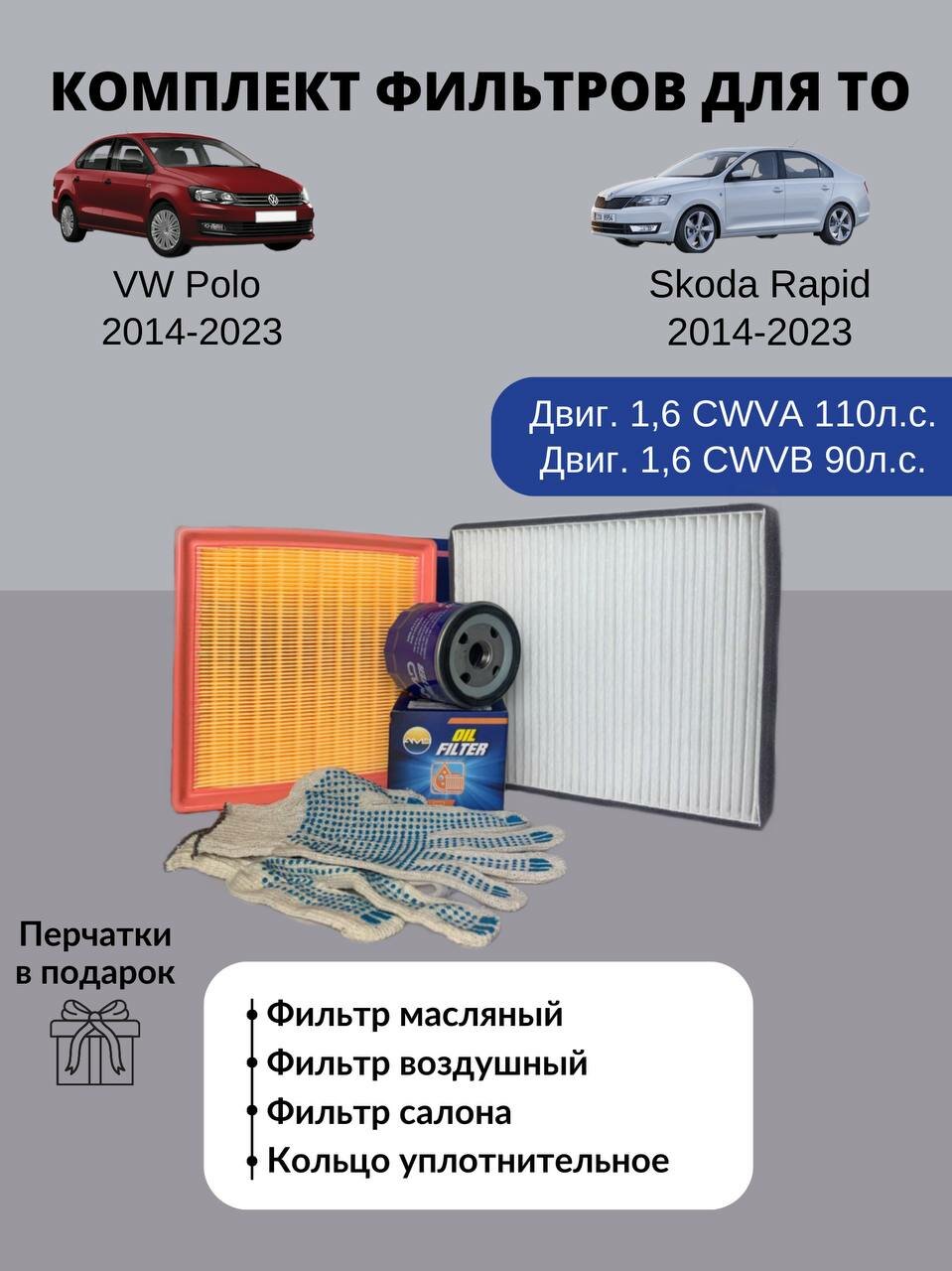    VW Polo 2014-2023 Skoda Rapid 2014-2023     -      