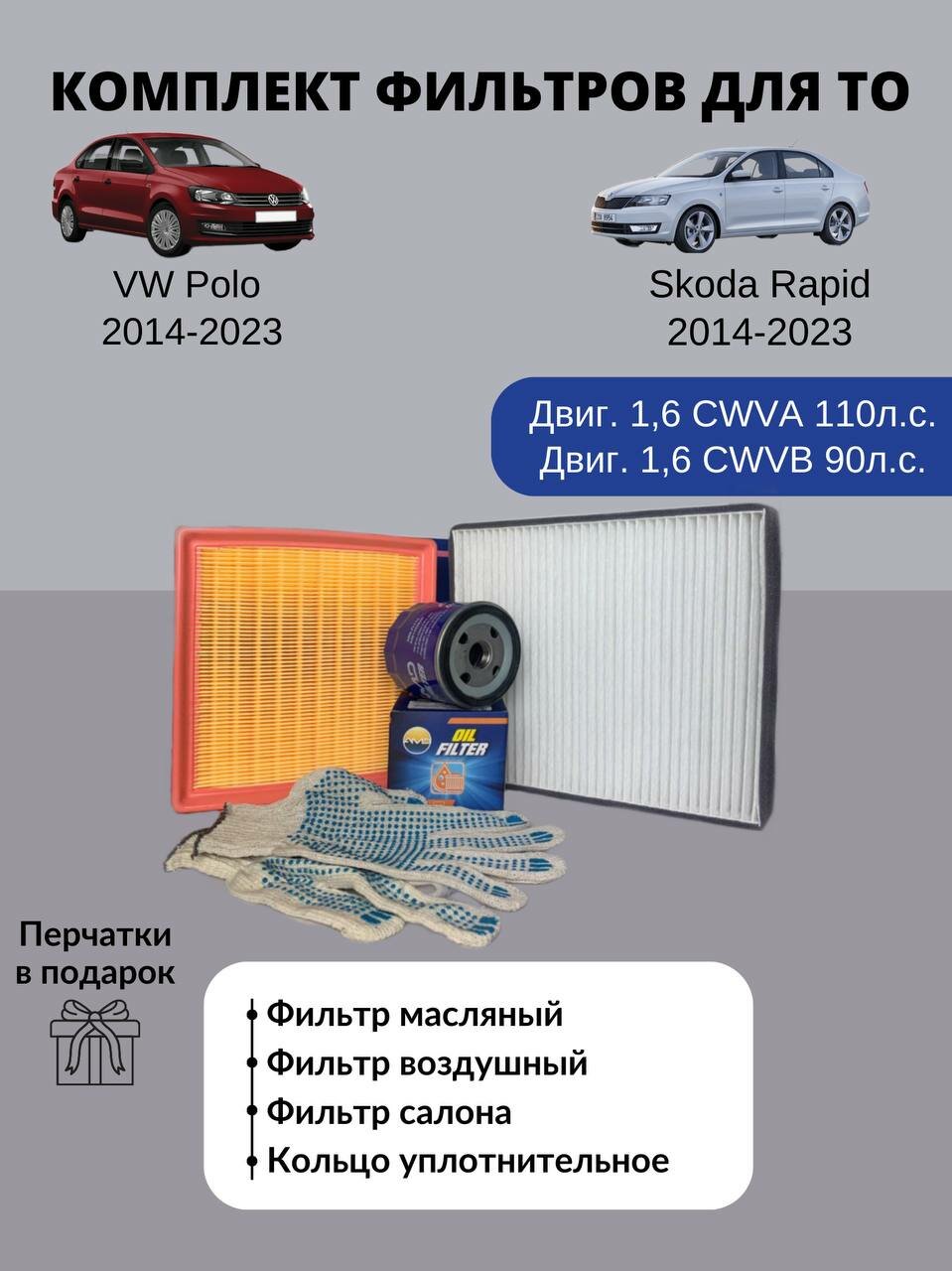 Комплект фильтров для ТО VW Polo 2014-2023 Skoda Rapid 2014-2023