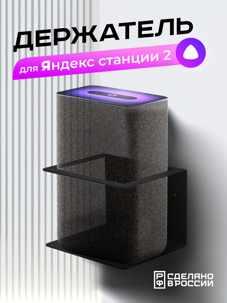 Держатель "Динабра" настенный для умной колонки Яндекс Станция 2, черный