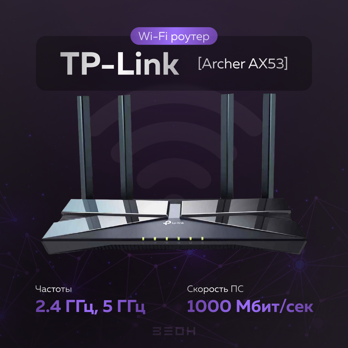 Маршрутизатор TP-Link [Archer AX53] {574/2402 Мбит/с, 4x1000 Мбит/с, 2.4/5 ГГц, Wi-Fi 6}