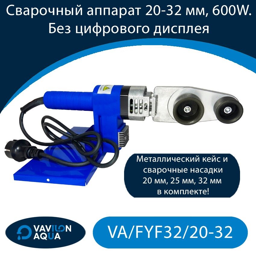 Сварочный аппарат Vavilon Aqua (20-32) с комплектом насадок, 600W