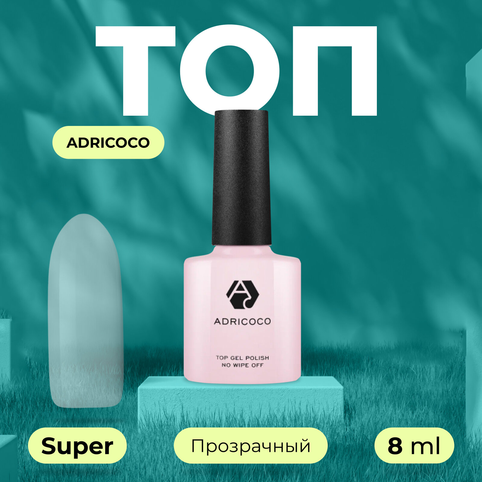 Топ для ногтей ADRICOCO Super Top глянцевый финиш без липкого слоя, прозрачный, 8 мл