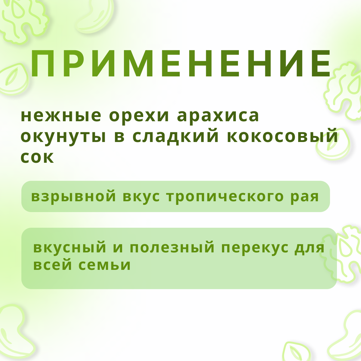 Арахис в кокосовом соке, НЕ просто орешки, 2000гр - фотография № 2