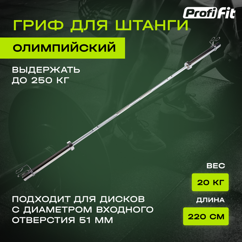 фото Гриф для штанги profi-fit прямой, олимпийский, d 50, l 2200, до 250 кг, гладкая втулка, замки-пружины