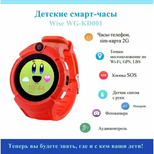 Детские смарт-часы Wise WG-KD01 с WiFi-, GPS-трекером геоположения, умные часы для детей до 8 лет