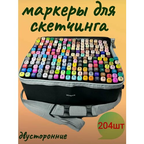 Набор фломастеров/ Набор профессиональных двусторонних маркеров для скетчинга 204 штук/маркеры для рисования/Скетч-маркеры/