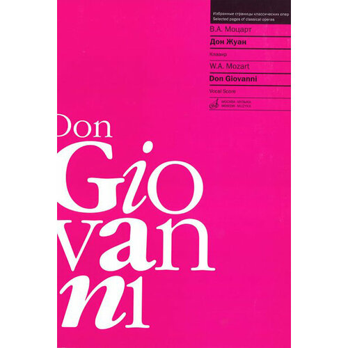 16583МИ Моцарт В. А. Дон Жуан. Клавир (сокращенный вариант), издательство Музыка моцарт в дон жуан либретто лоренцо да понте клавир и либретто