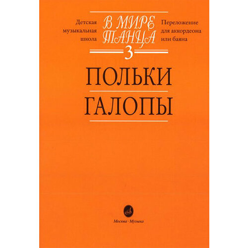 16054МИ В мире танца: Выпуск 3: Польки, галопы. Издательство Музыка 16666ми в мире танца выпуск 5 танго издательство музыка