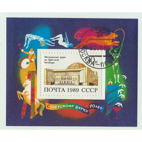(1989-072) Блок СССР Московский цирк 70 лет советскому цирку III Θ почтовые марки ссср 1989г 70 лет советскому цирку цирк mnh