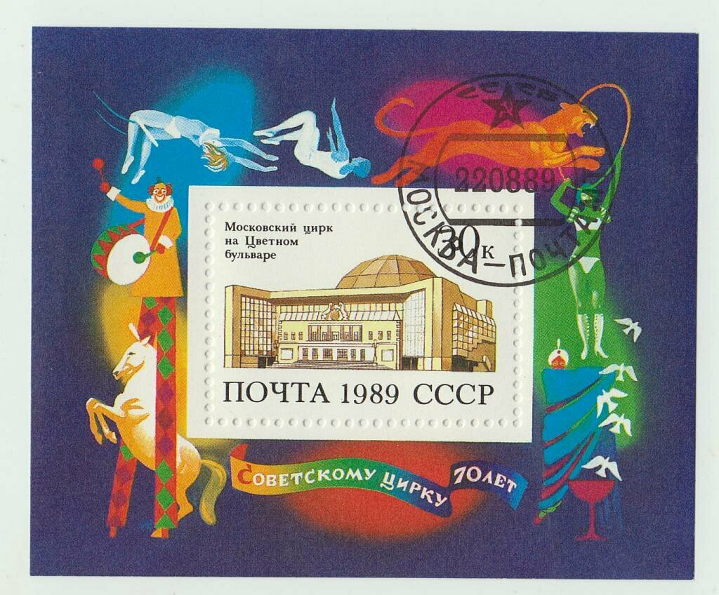 (1989-072) Блок СССР "Московский цирк" 70 лет советскому цирку III Θ