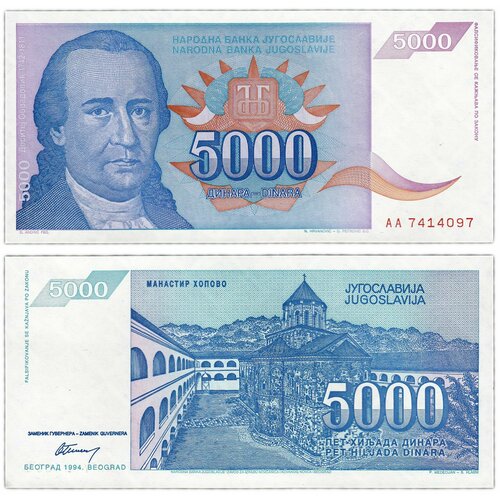 Югославия 5000 динар 1994 югославия 5000 динар 1985 г