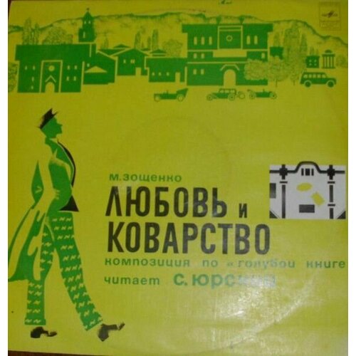 М. Зощенко - Любовь И Коварство / Винтажная виниловая пластинка / LP / Винил м карминский м светлов есть мушкетеры винтажная виниловая пластинка lp винил