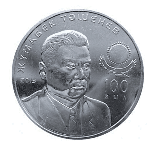 50 тенге 2015 г. Ташенев