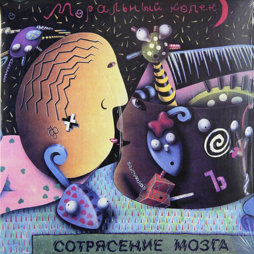 Виниловая пластинка моральный кодекс - сотрясение мозга (2 LP) винил 12 lp моральный кодекс славянские танцы