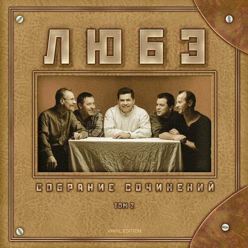 Виниловая пластинка любэ - собрание сочинений (ТОМ №2) (2 LP)