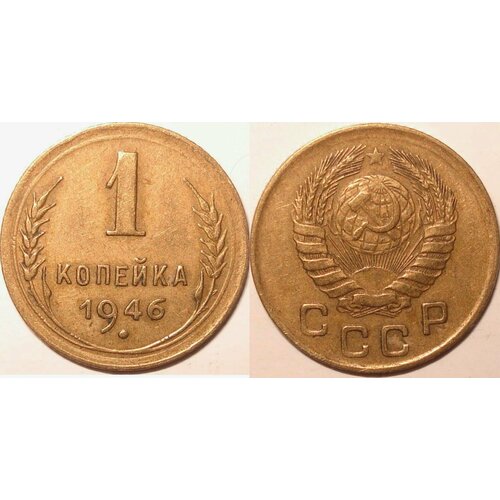 (1946) Монета СССР 1946 год 1 копейка Бронза XF