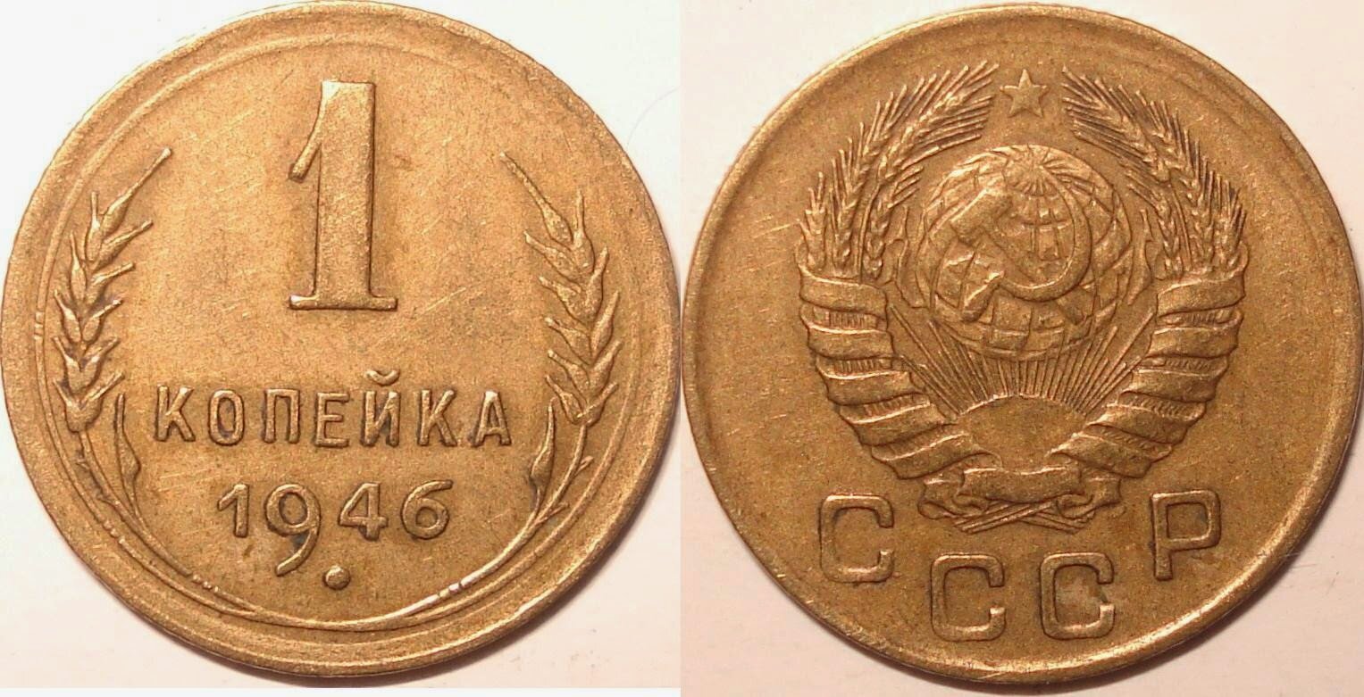 (1946) Монета СССР 1946 год 1 копейка Бронза XF