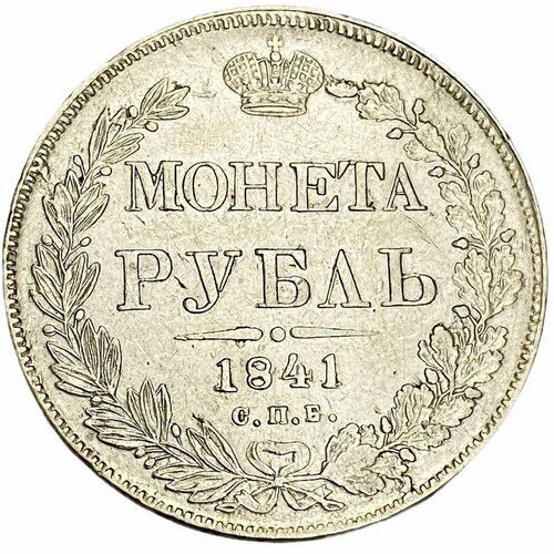 Российская империя 1 рубль 1841 г. (СПБ-НГ)