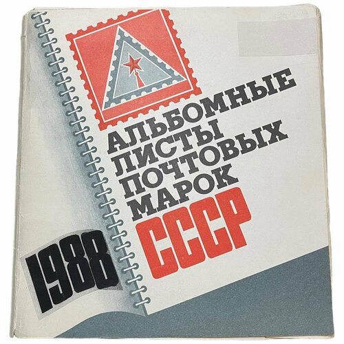 Альбом почтовых марок СССР 1988 г. (2) гренада и гренадины 1988г дирижабли марка 10