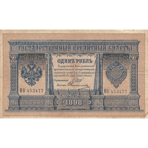 Российская Империя 1 рубль 1898 г. (И. Шипов, Овчинников 1914 г.)