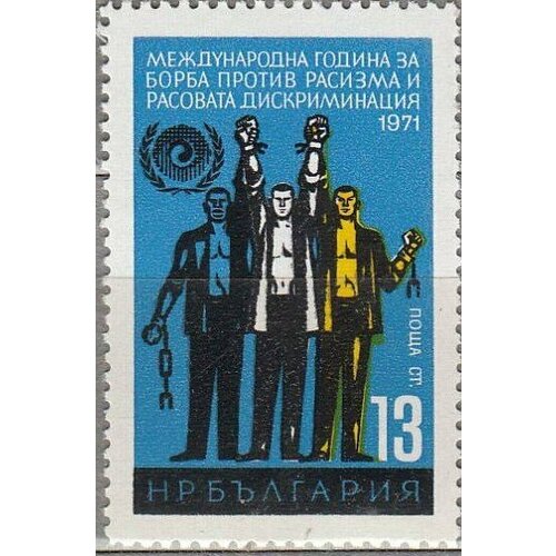 (1971-037) Марка Болгария Люди разных национальностей Борьба с рассовой дискриминацией II Θ
