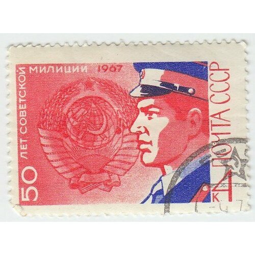 (1967-085) Марка СССР Милиционер 50 лет советской милиции II Θ