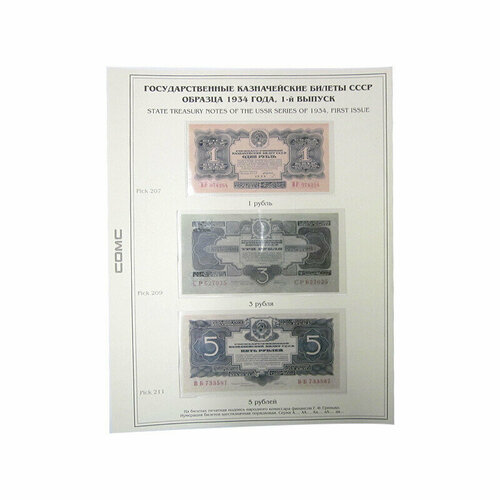 Лист тематический для банкнот СССР 1,3,5 рублей 1934 г. 1-й выпуск. (картон с холдером) GRAND 243*310