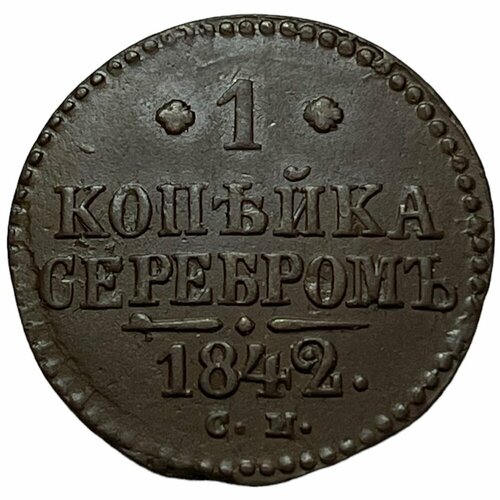 Российская Империя 1 копейка 1842 г. (СМ)