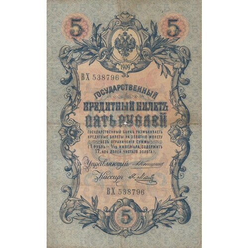 Российская Империя 5 рублей 1909 г. (А. Коншин, Я. Метц 1910-1914 гг.) метц я ф банкнота россия 1909 год 10 рублей 1917 г шипов и п сер кч пг врем пр во vf