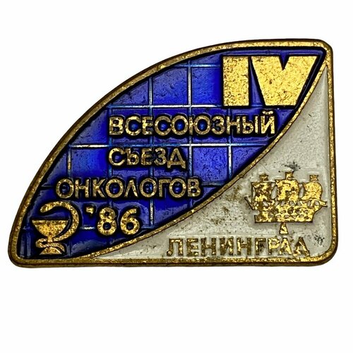 Знак IV Всесоюзный съезд онкологов СССР Ленинград 1986 г. ЛМД знак vi всесоюзный съезд композиторов ссср 1979 г