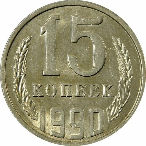 (1990) Монета СССР 1990 год 15 копеек Медь-Никель XF 1990 монета швейцария 1990 год 5 франков готфрид келлер медь никель proof