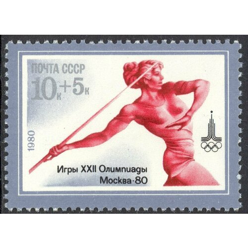 (1980-029) Марка СССР Метание копья XXII летние Олимпийские игры 1980 г. в Москве (2) III O