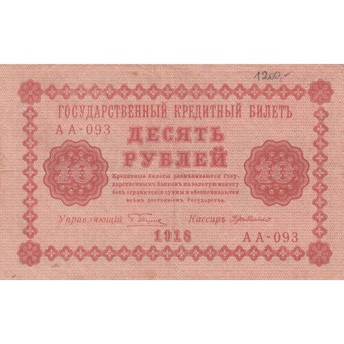 РСФСР 10 рублей 1918 г. (Г. Пятаков, Г. де Милло) рсфср 500 рублей 1918 г г пятаков г де милло 2