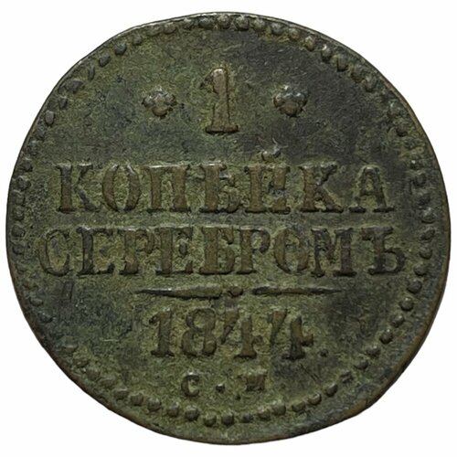 Российская Империя 1 копейка 1844 г. (СМ) (2)