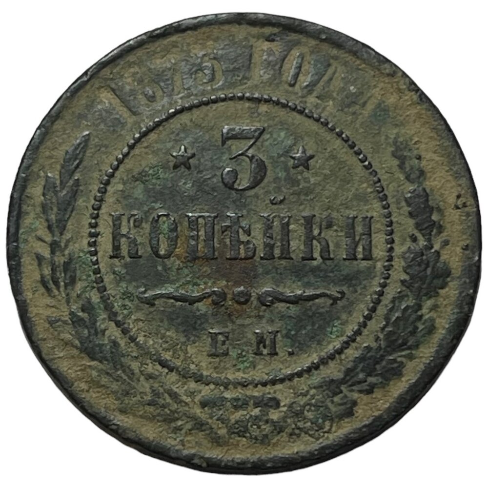 Российская Империя 3 копейки 1873 г. (ЕМ)