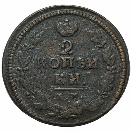 Российская Империя 2 копейки 1822 г. (КМ АМ) (2)