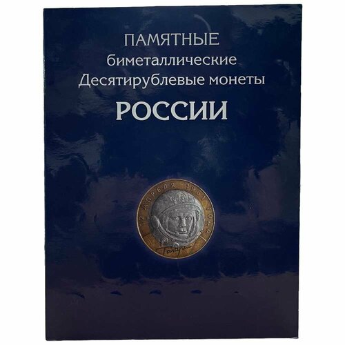 Россия, альбом Памятные биметаллические десятирублевые монеты 2019 г. (с монетами) набор копий редких юбилейных монет 10 рублей 2010 г чеченская республика пермский край янао